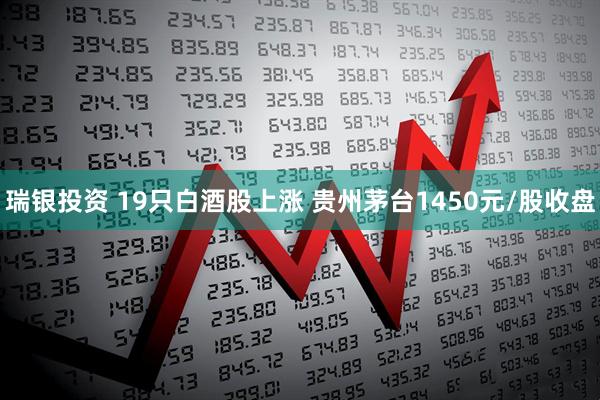 瑞银投资 19只白酒股上涨 贵州茅台1450元/股收盘